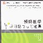 预防医学学习指导与习题集