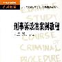 刑事诉讼法案列教程