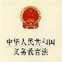 中华人民共和国义务教育法(最新修订版)