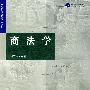 商法学
