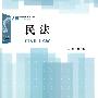 民法