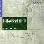 国际经济法学