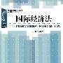 国际经济法