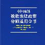 中国最新税收法律政策分解适用全书（附光盘）