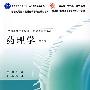 药理学（第6版）