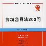 劳动合同法200问