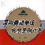 深圳劳动争议黄型案例评析