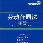 劳动合同法手册(17)