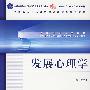 发展心理学