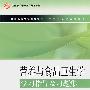 营养与食品卫生学学习指导及习题集