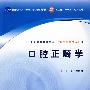 口腔正畸学(第5版)