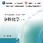 分析化学(第6版)(含光盘)