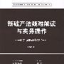 新破产法疑难解读与实务操作