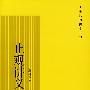 止观讲义