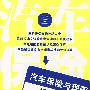 汽车保险与理赔操作指南