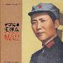 军事统帅毛泽东（精装版）