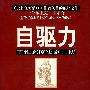 自驱力:工作态度决定一切