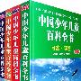 中国少年儿童百科全书：人类、社会 文化、艺术 自然、环境 文化、艺术 科学、技术 全四册（彩图版）