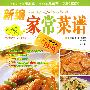 新编家常菜谱