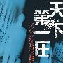 天下第一庄