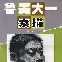 鲁美大一·素描