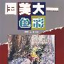 国美大一·色彩
