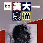 国美大一·素描