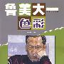 鲁美大一·色彩