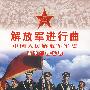 （青少年图文版）解放军进行曲中国人民解放军军史