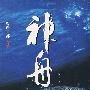 神舟(尊严三部 天卷)