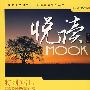 悦读MOOK(第二卷)