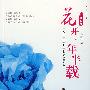 花开一年半载
