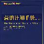 营销计划手册（第三版）
