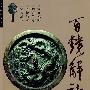 百镜解读