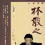 林散之