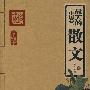 最美的散文(中国卷)
