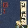 话说中国人之三教九流