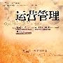 运营管理:供需匹配的视角
