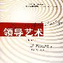 领导艺术(第2版)
