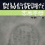 贸易信贷调查实用手册