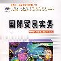 国际贸易实务