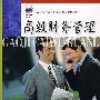 高级财务管理