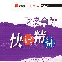财务会计:快记精讲