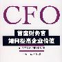 CFO首席财务官如何提高企业价值