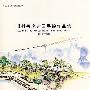 川村善之造园手绘作品集