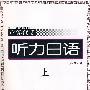 听力日语(上)含磁带