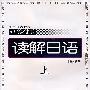 读解日语：上（含磁带）