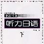 听力日语:下(含磁带)
