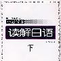 读解日语:下