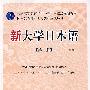 新大学日本语(第三册)(附光盘)